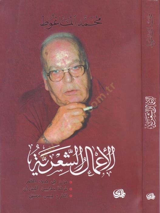 al-A'malü'ş-şeria - الأعمال الشعرية