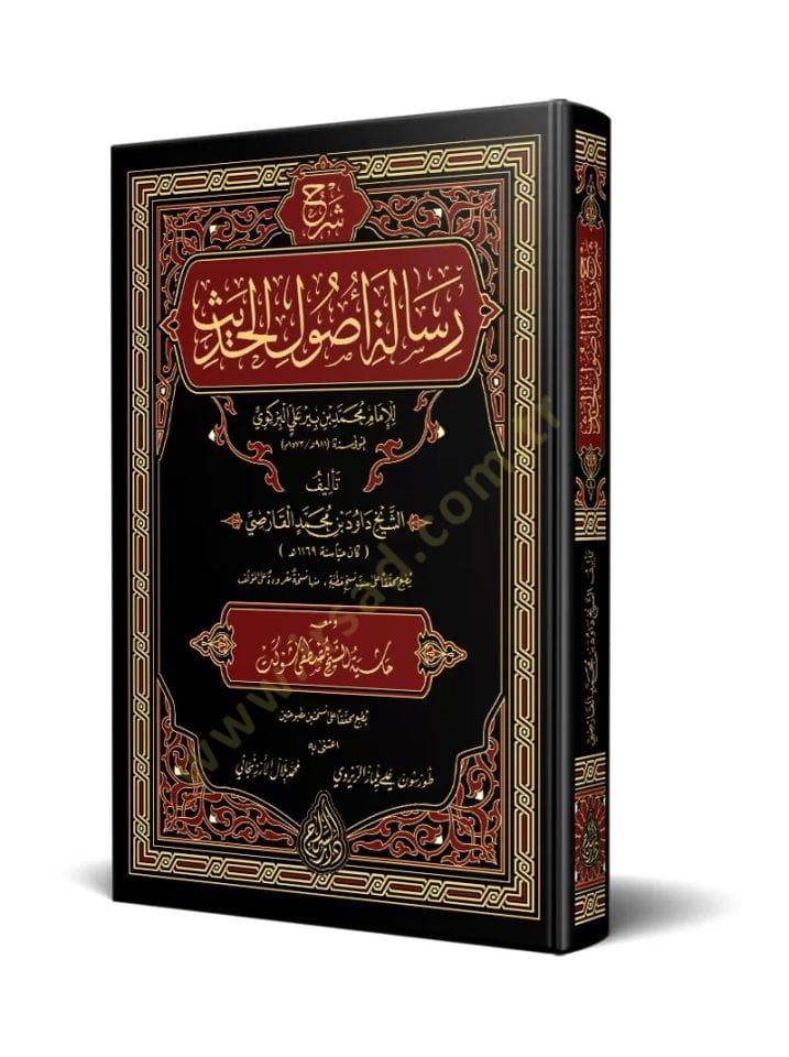 şerhu risaleti usuli elhadis lil imam muhammed bin bir ali elbirkevi - شرح رسالة أصول الحديث للإمام محمد بن بير علي البركوي
