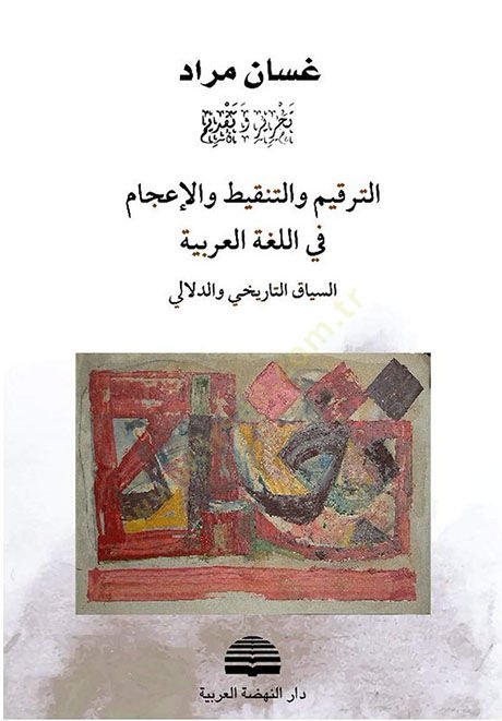 et-Terkimvet-Tenkit vel-İcab fil-Lugatil-Arabiyye  - الترقيم والتنقيط والإعجاب في اللغة العربية  السياق التاريخي والدلالي