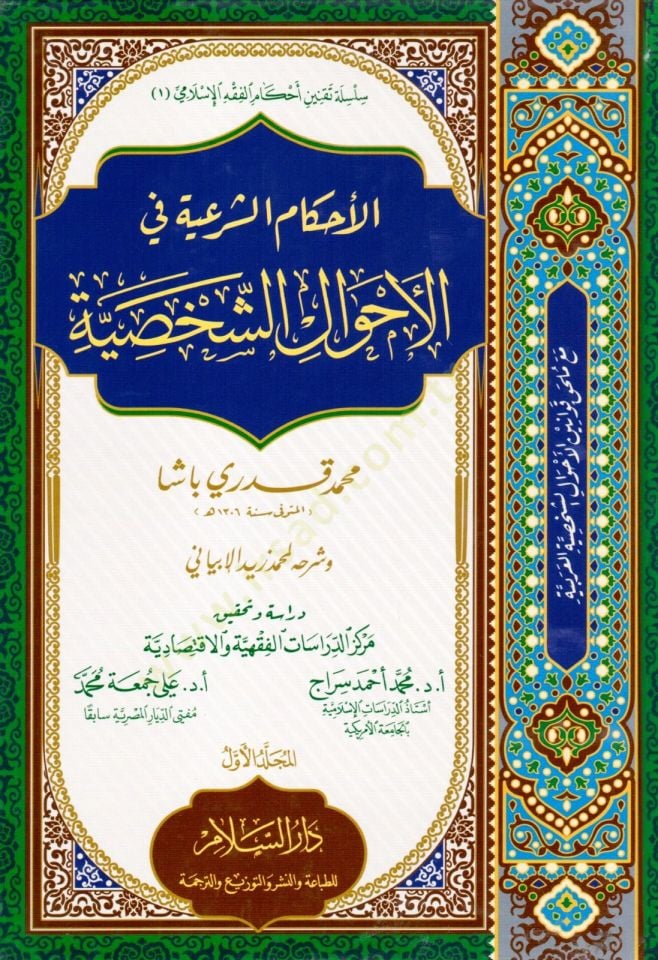 El-Ahkamüş-Şeriyye fil-Ahvaliş-Şahsiyye - الأحكام الشرعية في الأحوال الشخصية