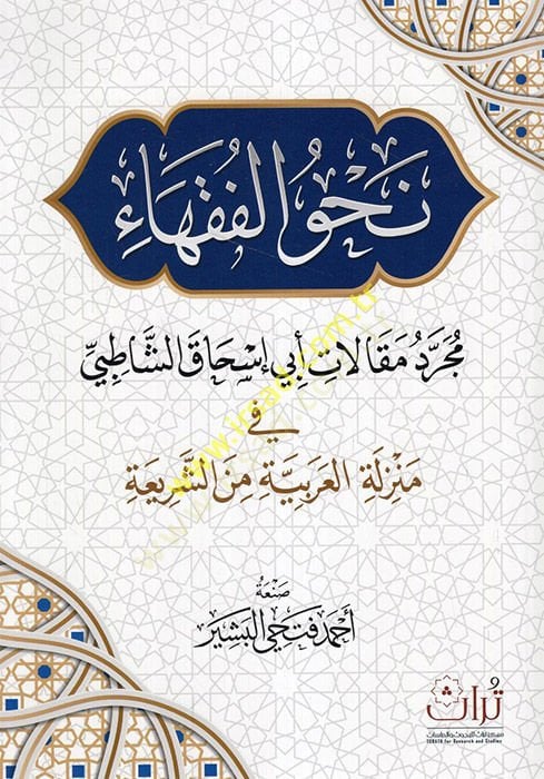 Nahvü'l-fukaha' mücerredu Article Ebi İshak ash-Shatıbi fi rangeeti'l-Arabiyye mine'ş-şeria - نحو الفقهاء مجرد مقالات أبي إسحاق الشاطبي في منزلة العربية من الشريعة