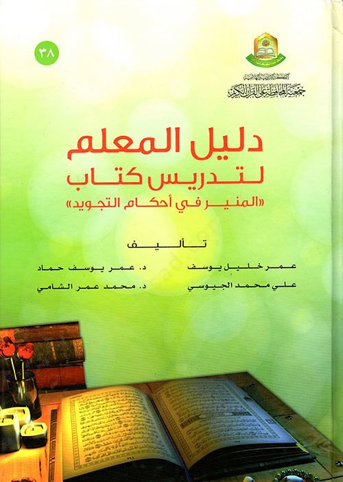 Delilül-Muallimin li-Tedrisi Kitabil-Münir fi Ahkamit-Tecvid - دليل المعلمين لتدريس كتاب المنير في أحكام التجويد
