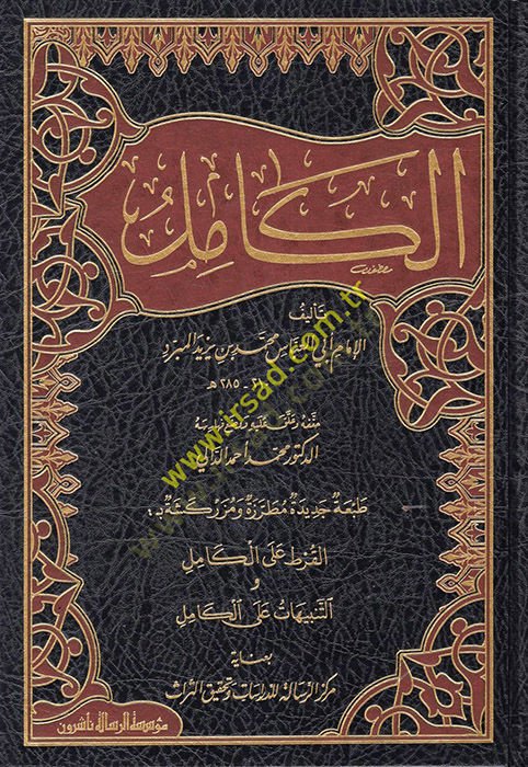 El-Kamil  - الكامل في اللغة والأدب طبعة جديدة مطرزة ومزركشة بـ بالقرط على الكامل والتنبيهات على الكامل