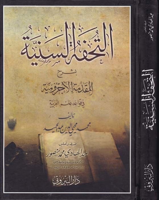 Tuhfetüs-Seniyye Şerhu Mukaddimeti Acrumiyye - التحفة السنية بشرح المقدمة الآجرومية في قواعد علم العربية