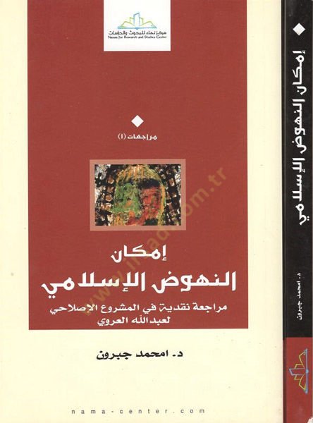 İmkanül-Nuhudul-İslami Müracaa Nakdiyye fil-Meşruil-İslahi li-Abdillah El-Aruvi - إمكان النهوض الإسلامي مراجعة نقدية في المشروع الإصلاحي لعبد اللع العروي