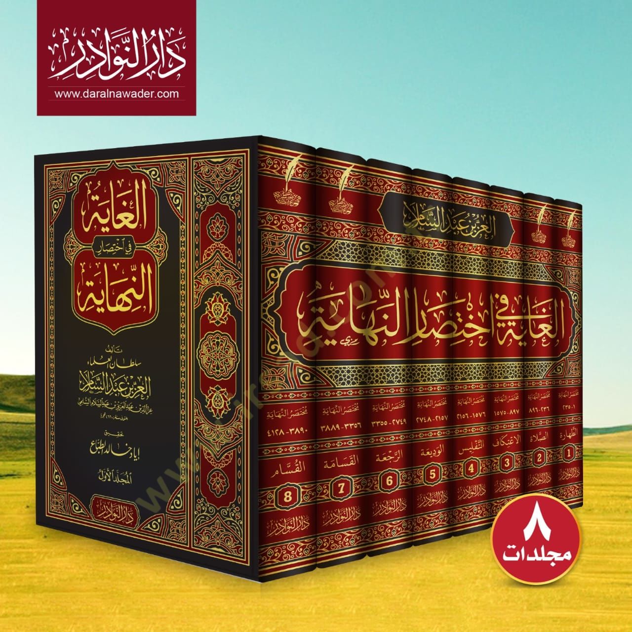 El-Gaye fi İhtisarin-Nihaye  - الغاية في اختصار النهاية
