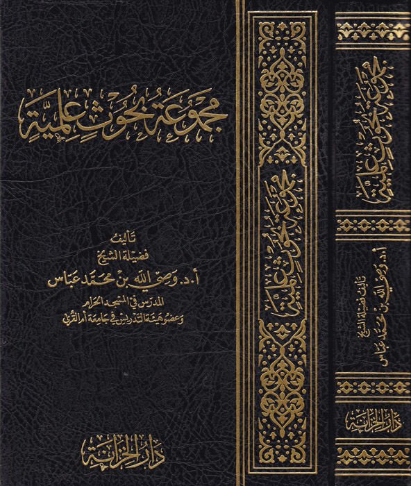 Mecmuatu buhusin ilmiyye  - مجموعة بحوث علمية