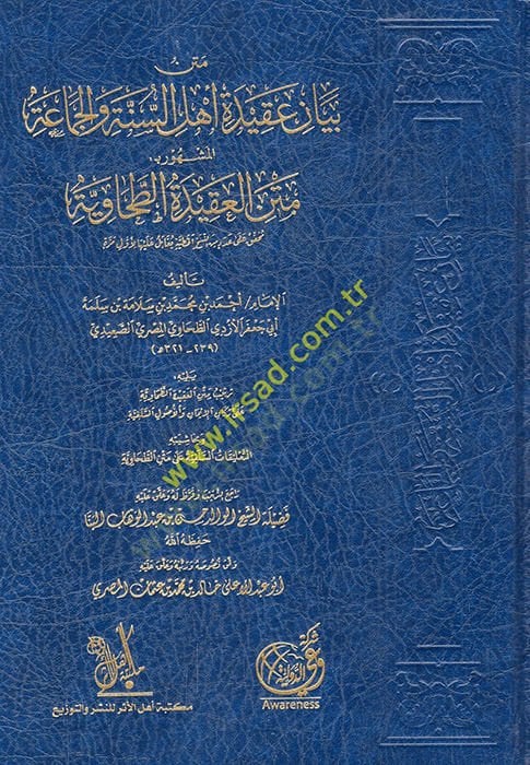 Metnu beyani akideti Ehlis-Sünne vel-Cemaa  - متن بيان عقيدة أهل السنة والجماعة المشهور بـ متن العقيدة الطحاوية