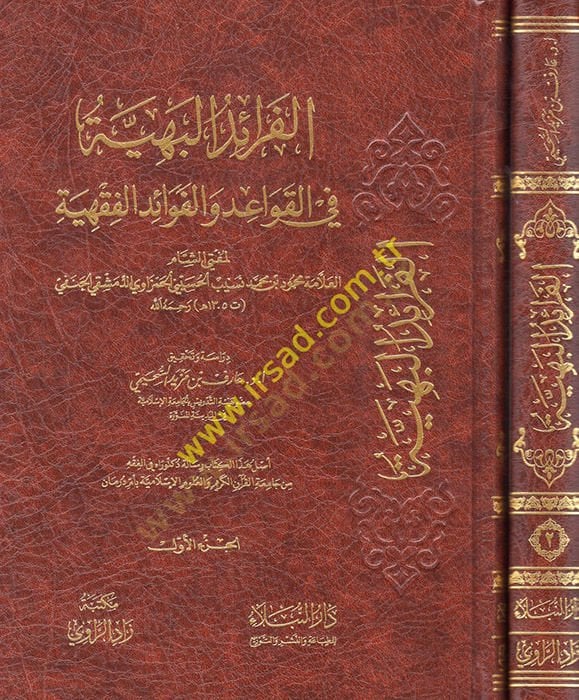 el-Feraidül-Behiyye fil-Kavaid vel-Fevaidil-Fıkhiyye  - الفرائد البهية في القواعد والفوائد الفقهية