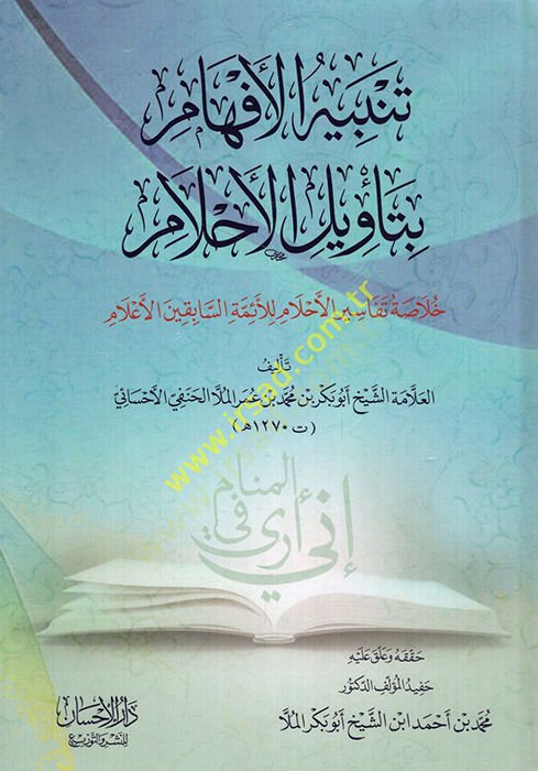 Tenbihül-efham bi-tevilil-ahlam hulasatu tefasiril-ahlam lil-eimmetis-sabıkinel-alam  - تنبيه الأفهام بتأويل الأحلام خلاصة تفاسير الأحلام للأئمة السابقين الأعلام