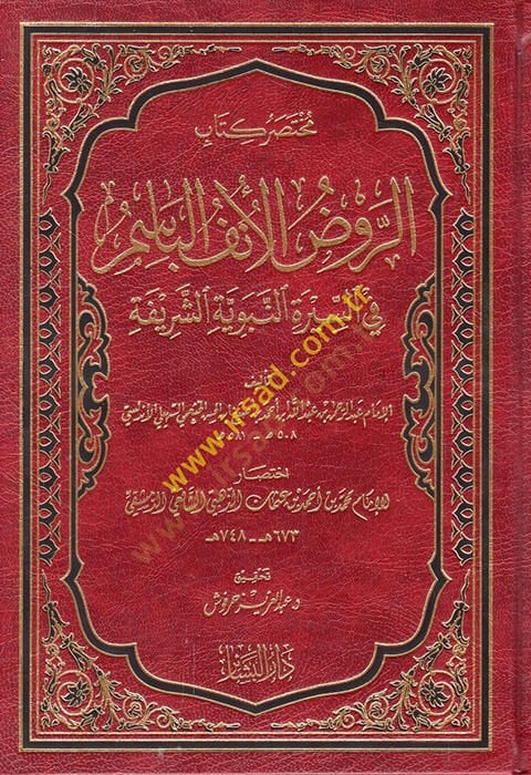 Muhtasaru Kitabi'r-Ravzi'l-Ünfi'l-Basim fi's-Sireti'n-Nebeviyyeti'ş-Şerife - مختصر كتاب الروض الأنف الباسم