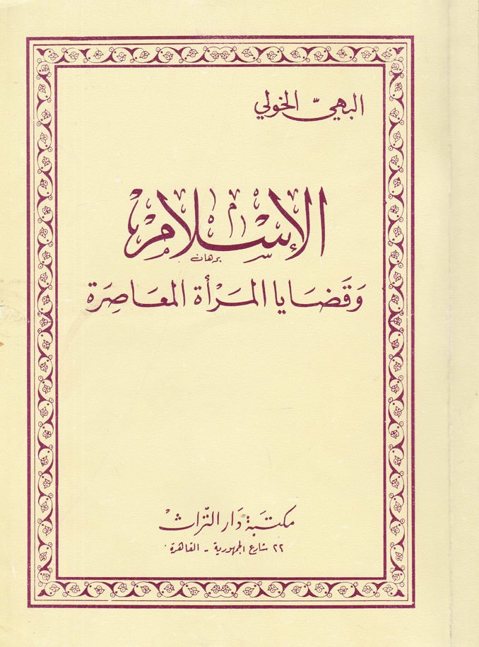 Al-Islam ve Kadaya'l-Mer'ati'l-Muasıra - الإسلام وقضايا المرأة المعاصرة