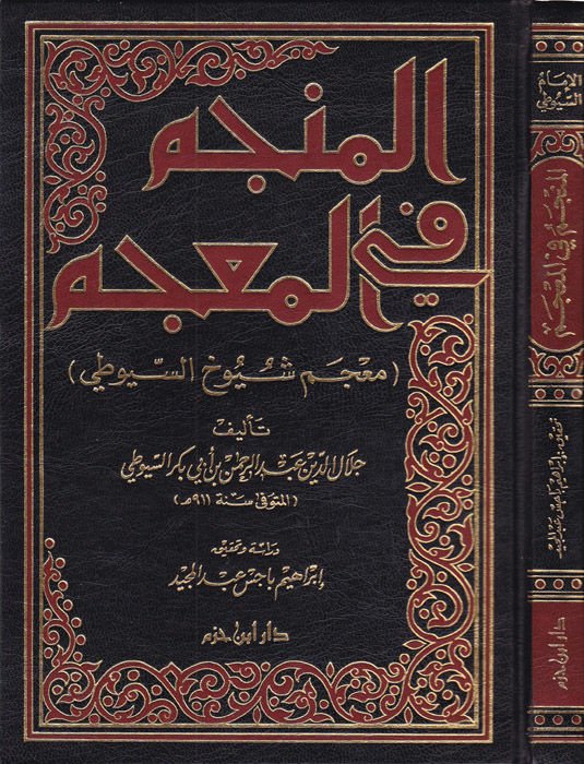 El-Müncem fil-Mucem Mucemu Şüyuhis-Suyuti - المنجم في المعجم معجم شيوخ السيوطي