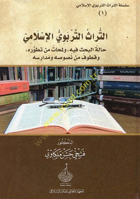 et-Türasüt-terbeviyyül-İslami  - التراث التربوي الإسلامي نصوص من التراث التربوي الإسلامي مشروعات بحثية في التراث التربوي الإسلامي حالة البحث فيع ولمحات من تطوره وقطوف من نصوصه ومدارسه