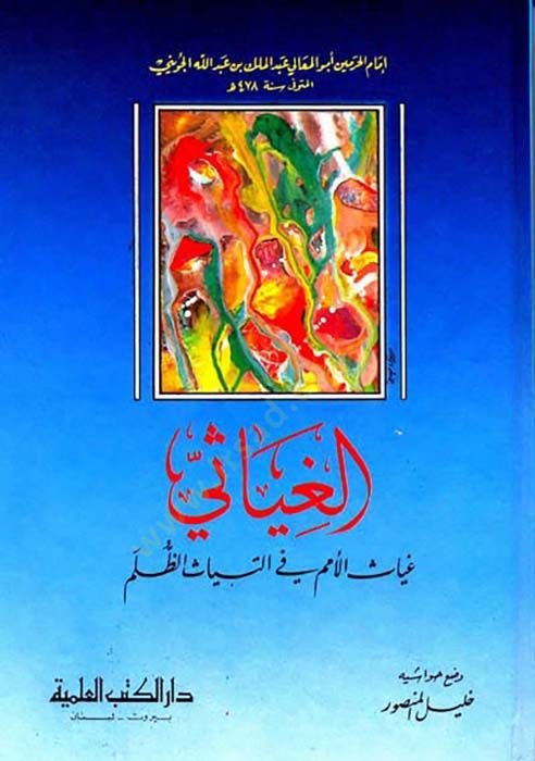 El-Gıyasi Gıyasü'l-Ümem فيت-تياسي'ز-زولم