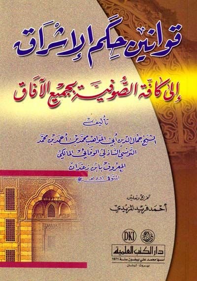 Kavaninu Hikemil-İşrak ila Kaffetis-Sufiyye bi-Cemiil-Afak - قوانين حكم الإشراق الى كافة الصوفية بجميع الآفاق
