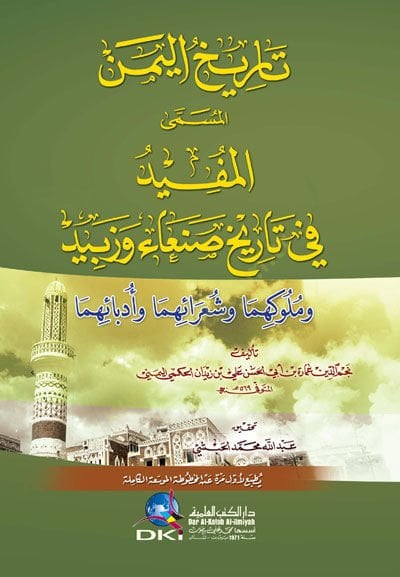 Tarihül-Yemen el-Müfid fi Tarihi Sana ve Zebid ve Mülukihima ve Şuaraihima bit-Türasil-Endelüsi - تاريخ اليمن المفيد في تاريخ صنعاء وزبيد وملوكهما وشعرائهما وأدبائهما