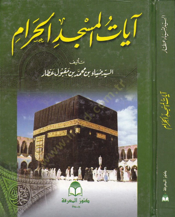 آية المسجد الحرام - آيات المسجد الحرام