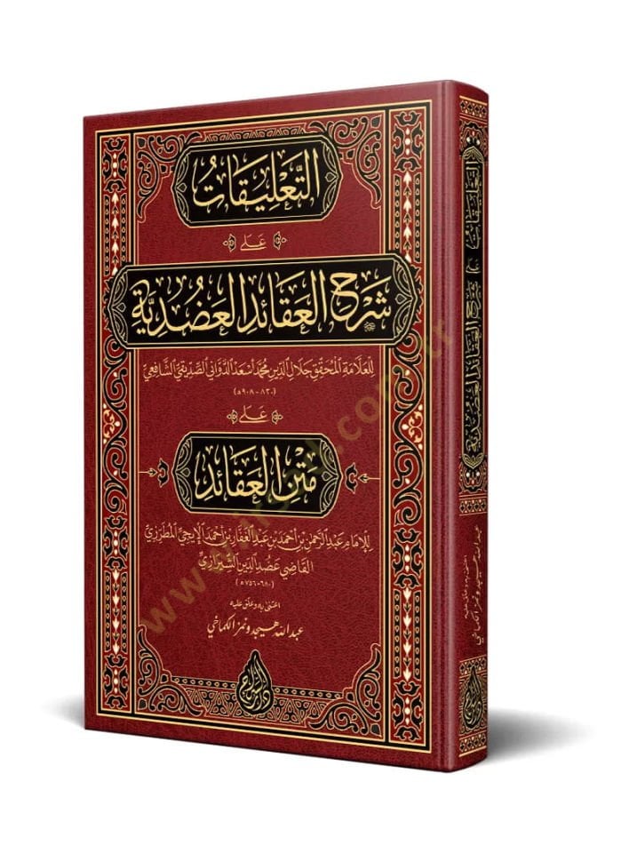 et talikat ala şerhil akaid eladuduiyye ala metnil akaid - التعليقات على شرح العقائد العضدية على متن العقائد