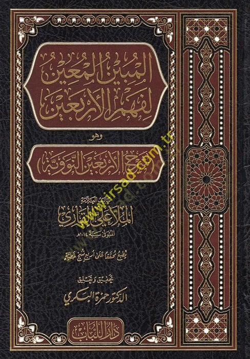El mubinul main li fehmil erbain ve huve şerhul erbainul neveviye ووية