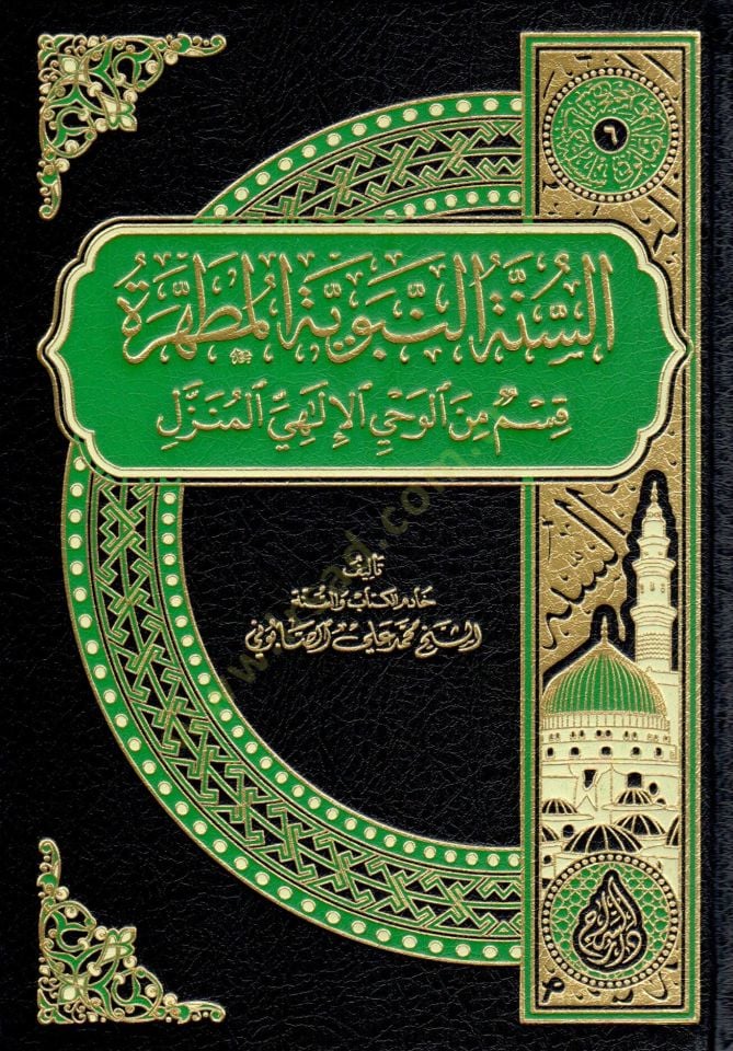 essunne ennebuviyye elmutahhara kismun min elvahy elilahi elmunazzel - السنة النبوية المطهرة قسم من الوحي الإلهي المنزل