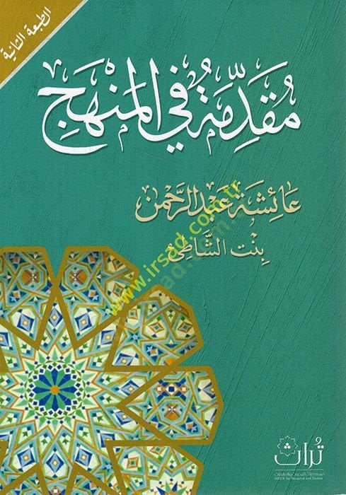 Mukaddime fi'l-manhec - مقدمة في المنهج