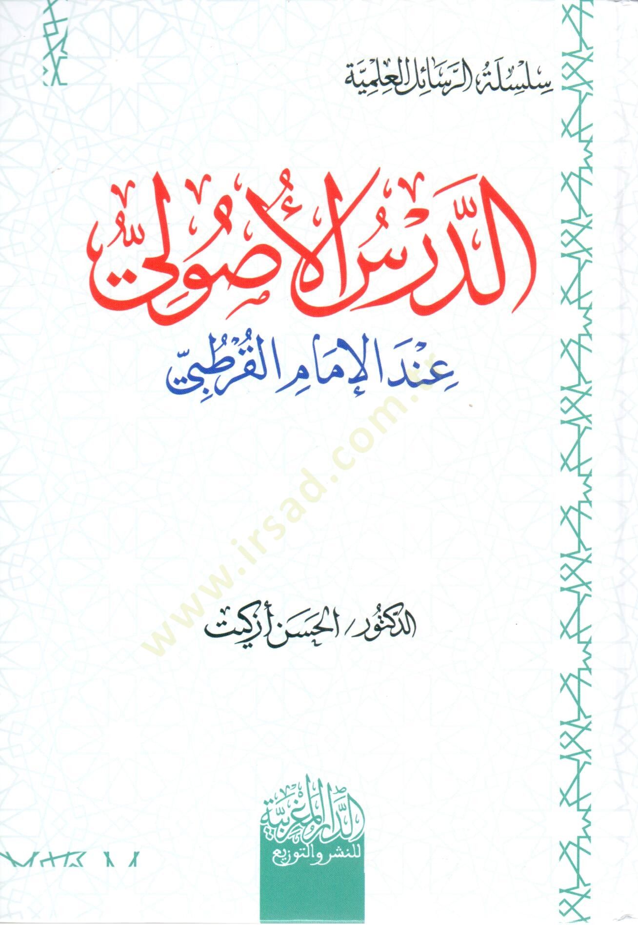 ed ders el usuli inde el imam el kurtubi - الدرس الأصولي عند الإمام القرطبي