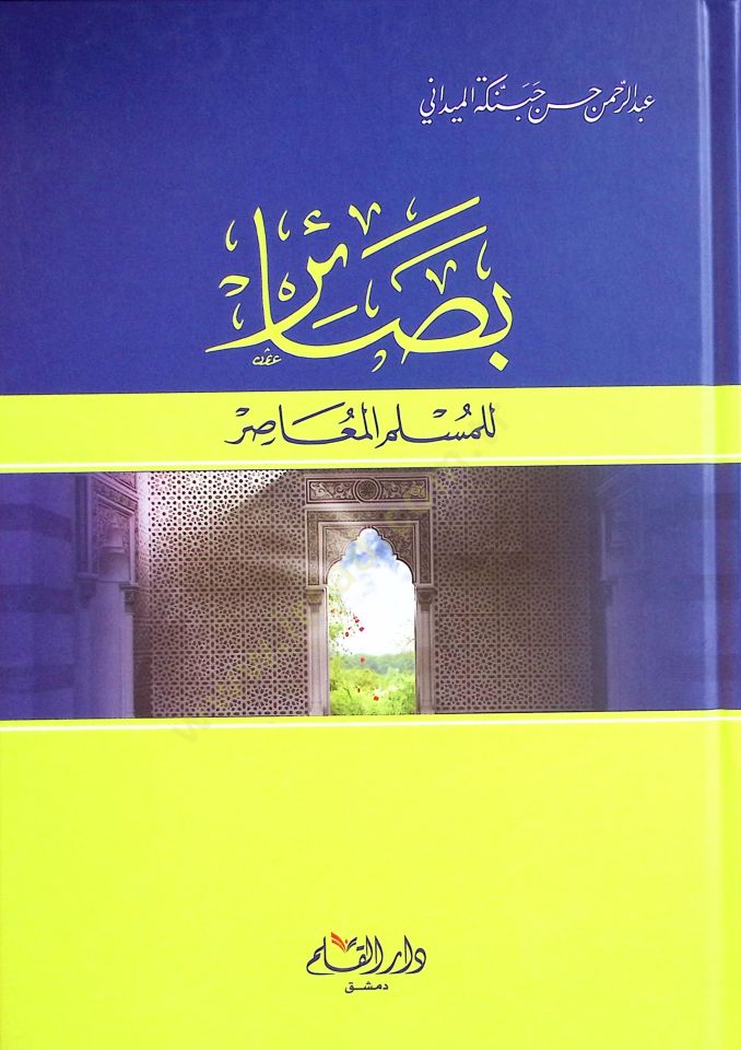 بصير للمسلم المعاصر - بصائر للمسلم المعاصر