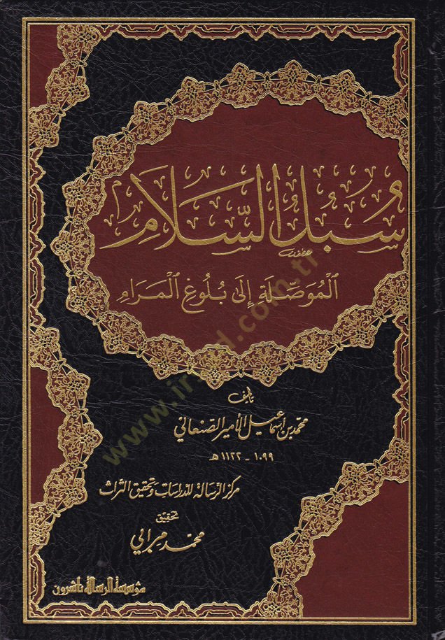 Sübülüs-Selam El-Musıleti ila Bülugil-Meram - سبل السلام الموصلة إلى بلوغ المرام