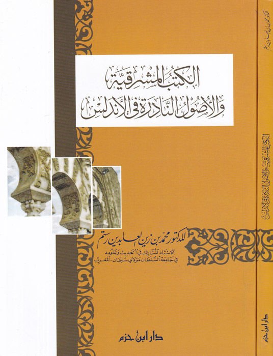 El-Kütübül-Maşrıkiyye vel-Usulün-Nadire fil-Endelüs - الكتب المشرقية والأصول النادرة في الأندلس