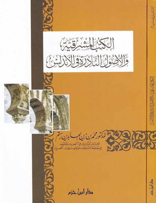 El-Kütübü'l-Maşrıkiyye ve'l-Usulü'n-Nadire fi'l-Endelüs - الكتب المشرقية والأصول النادرة في الأندلس