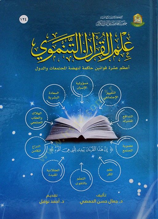 İlmül-Kuranit-Tenmevi Azamu Aşere Kavanin Hakime li-Nahdatil-Müctemeat ved-Düvel - علم القرآن التنموي أعظم عشرة قوانين حاكمة لنهضة المجتمعات والدول