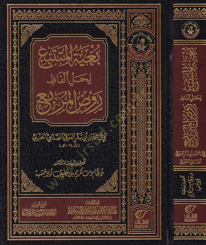 Buğyetül-Mütetebbi li Halli Elfaz Ravzil-Mürbi  - بغية المتتبع لحل ألفاظ روض المربع