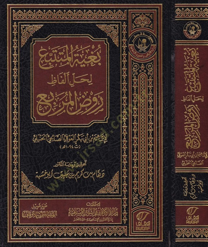 Buğyetül-Mütetebbi li Halli Elfaz Ravzil-Mürbi  - بغية المتتبع لحل ألفاظ روض المربع