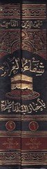Şifaül-Garam bi Ahbaril-Beledil-Haram - شفاء الغرام بأخبار البلد الحرام