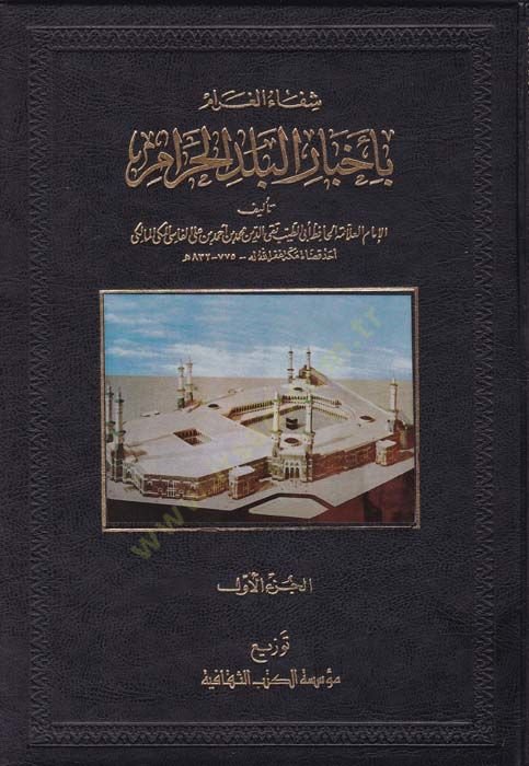 Şifaül-Garam bi Ahbaril-Beledil-Haram - شفاء الغرام بأخبار البلد الحرام