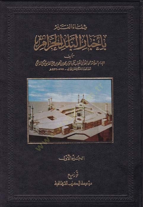 Şifaül-Garam bi Ahbaril-Beledil-Haram - شفاء الغرام بأخبار البلد الحرام