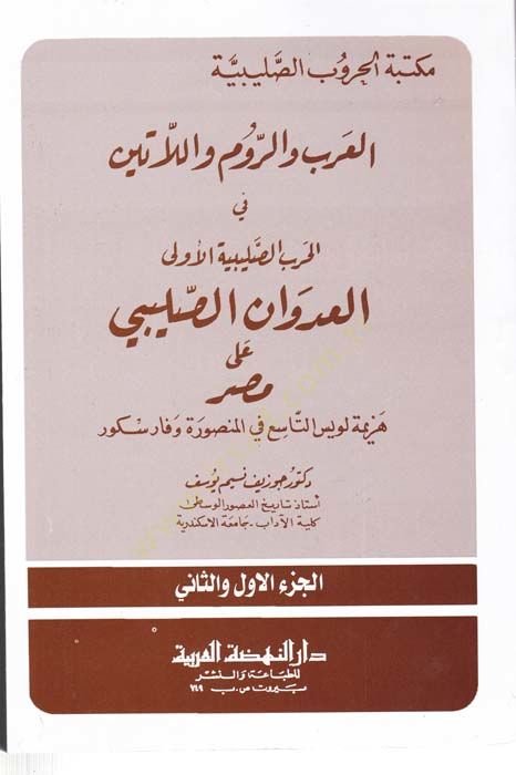 Mektebetü Hurubis-Salibiyyetil-Arab ver-Rum vel-Latin  - مكتبة الحروب الصليبية العرب والروم واللاتين في  الحرب الصليبية الأولى العدوان الصليبي على مصر هزيمة لويس التاسع في المنصورة وفارسكور