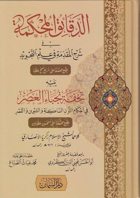 Eddekaikul mahkemeti fi şerhil mukaddimeti fi ilmit tecvid - الدقائق المحكمة في شرح المقدمة في علم التجويد