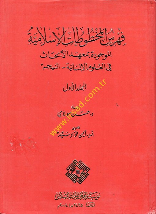 Fihrisül-Mahtutatil-İslamiyye El-Mevcudeti bi-Mahedil-Ebhas fil-Ulumil-İnsaniyye- En-Nijer - فهرست المخطوطات الإسلامية الموجودة بمعهد الأبحاث في العلوم الإنسانية - النيجر