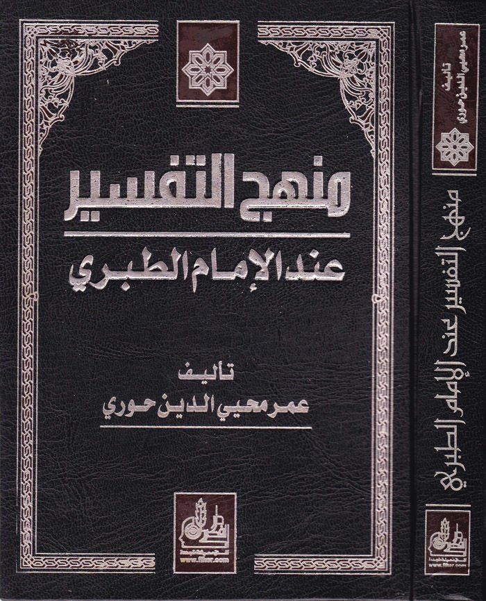 Menhecüt-Tefsir indel-İmam Et-Taberi  - منهج التفسير عند الإمام الطبري