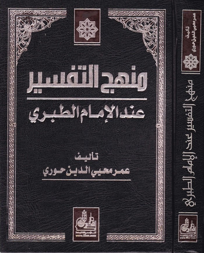 Menhecüt-Tefsir indel-İmam Et-Taberi  - منهج التفسير عند الإمام الطبري