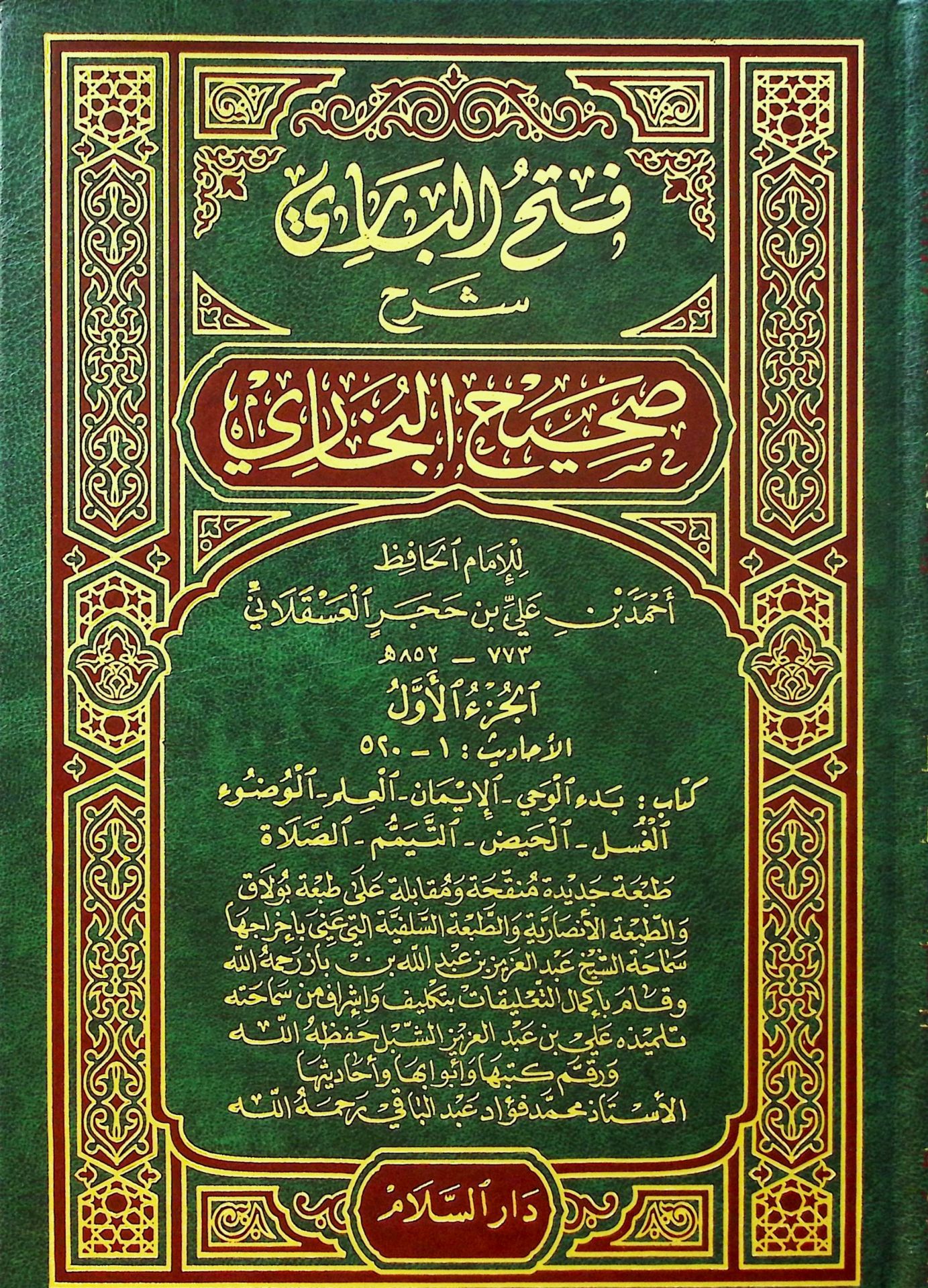 Fethül-Bari Şerhu Sahihil-Buhari - فتح الباري شرح صحيح البخاري