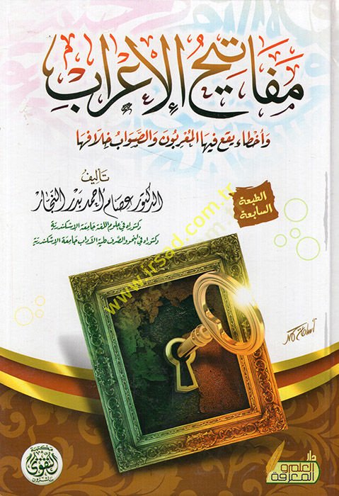 Mefatihül-irab ve ahta yekau fihal-muarrabun ves-savab hilafiha  - مفاتيح الإعراب وأخطاء يقع فيها المعربون والصواب خلافها