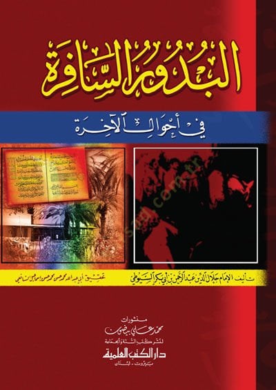 Budurü's-Safire fi Ahvali'l-Ahire - البدور السافرة في أحوال الأخرى