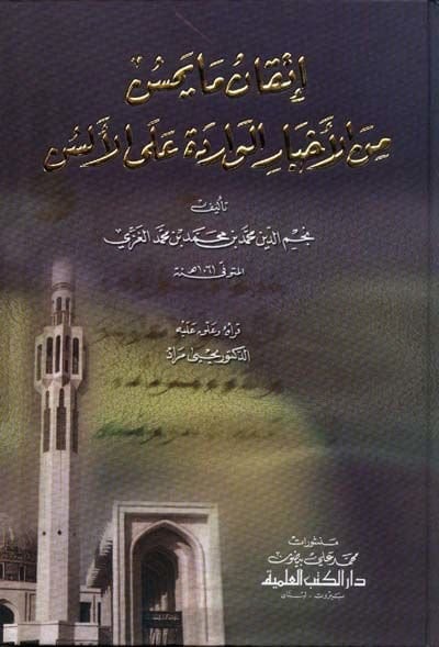 İtkan Ma Yahsün minel-Ahbarid-Daire alal-Elsün  - إتقان ما يحسن من الأخبار الواردة على الألسن