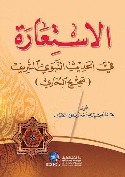 Al-Istiâre fi'l-Hadisi'n-Nebeviyyi'ş-Şerif Sahihu'l-Buhari-الاستعارة في الحديث النبوي الشريف صحيح البخاري