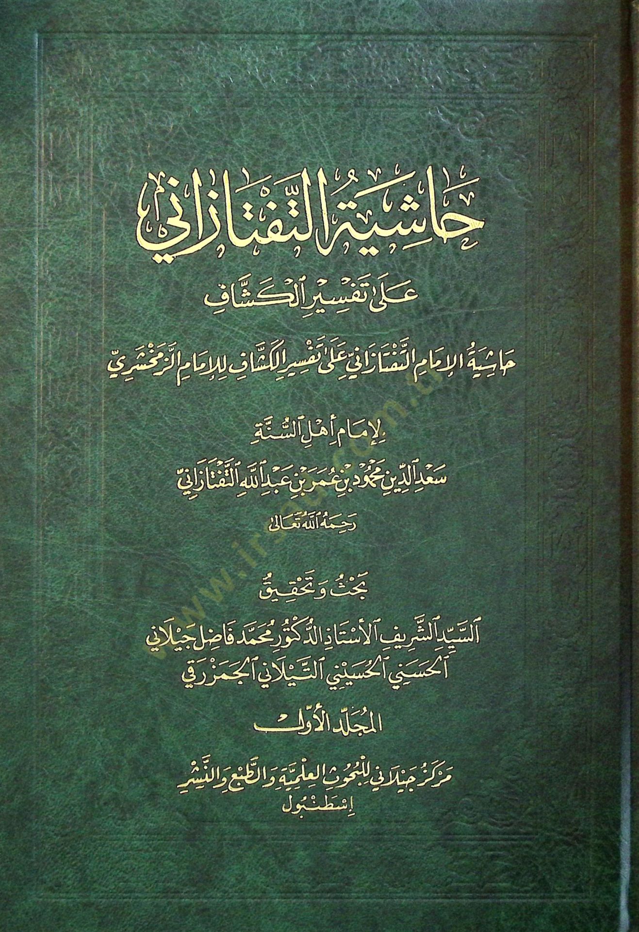 Haşiyetü Et-Teftezani  - حاشية التفتازاني على تفسير الكشاف