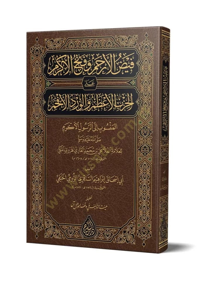 Feyzul Erham ve Fethul Erkam alal hizbil azam ve elverdul efham elmensub ile errasul - فيض الأرحم وفتح الأكرم على الحزب الأعظم والورد الأفخم المنسوب إلى الرسول الأكرم