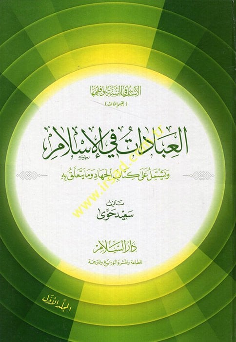 El-Esas fis-Sünne ve Fıkhiha El-İbadat fil-İslam - الأساس في السنة وفقهها العبادات العبادات في الإسلام